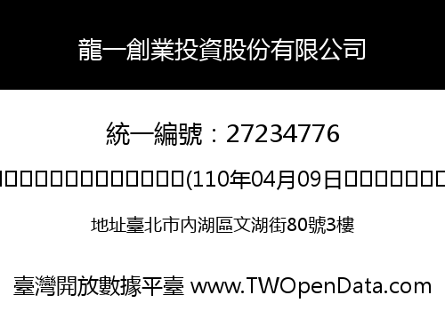 龍一創業投資股份有限公司