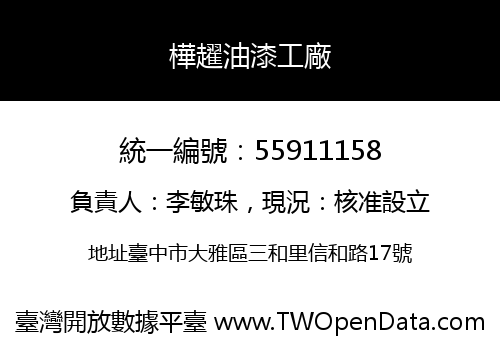 樺趯油漆工廠