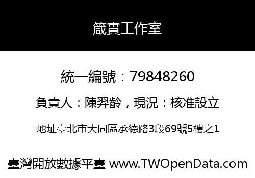 箴實工作室