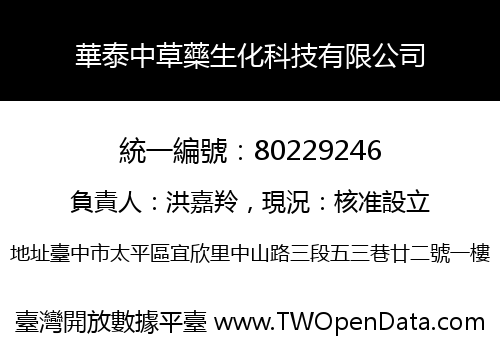 華泰中草藥生化科技有限公司