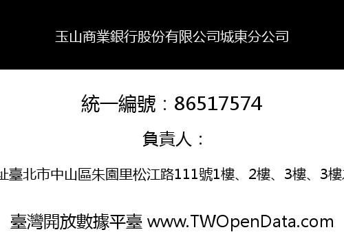 玉山商業銀行股份有限公司城東分公司