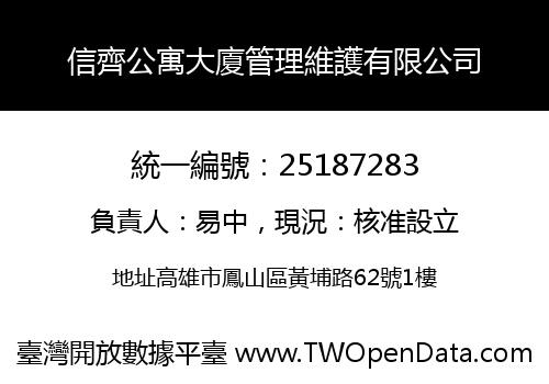 信齊公寓大廈管理維護有限公司