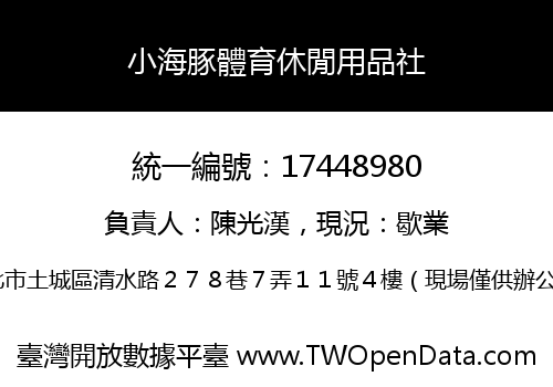 小海豚體育休閒用品社