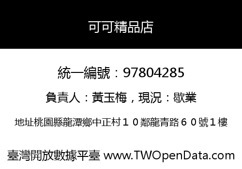 可可精品店