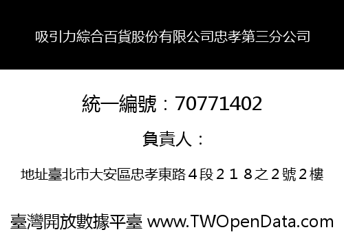 吸引力綜合百貨股份有限公司忠孝第三分公司