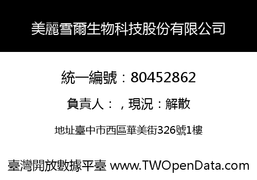美麗雪爾生物科技股份有限公司