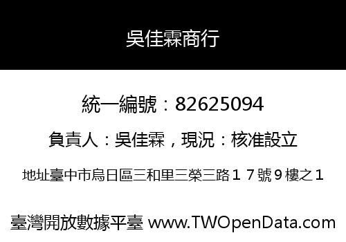 吳佳霖商行