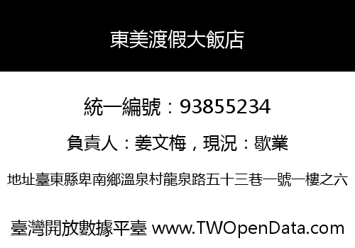 東美渡假大飯店