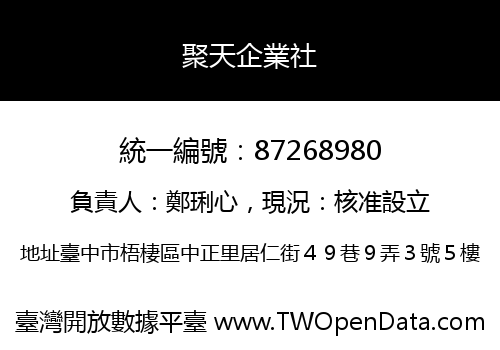 聚天企業社