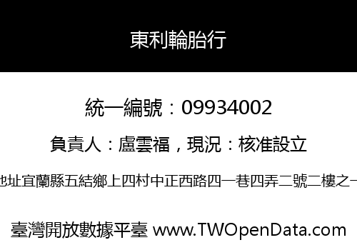 東利輪胎行