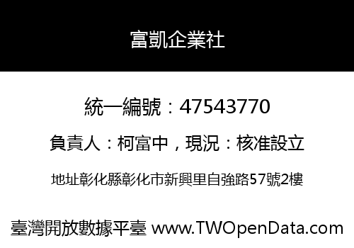 富凱企業社