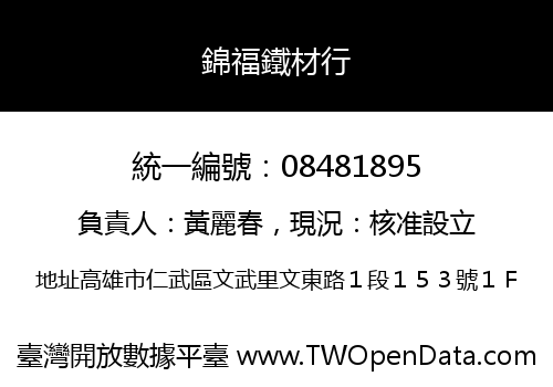 錦福鐵材行