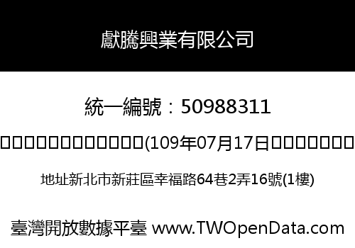獻騰興業有限公司