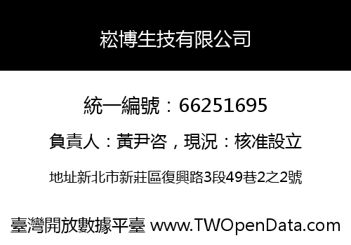 崧博生技有限公司