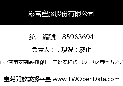 崧富塑膠股份有限公司