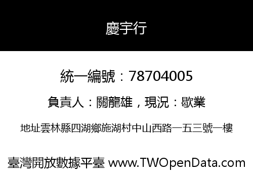 慶宇行
