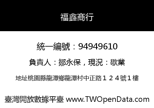 福鑫商行
