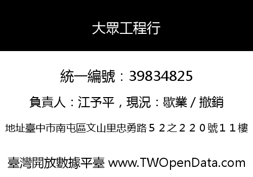 大眾工程行