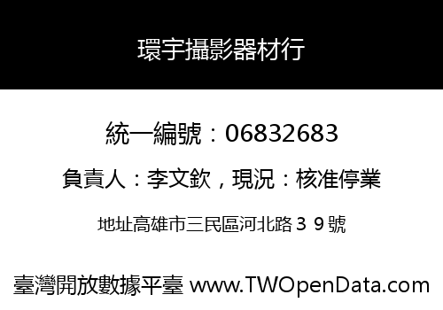 環宇攝影器材行