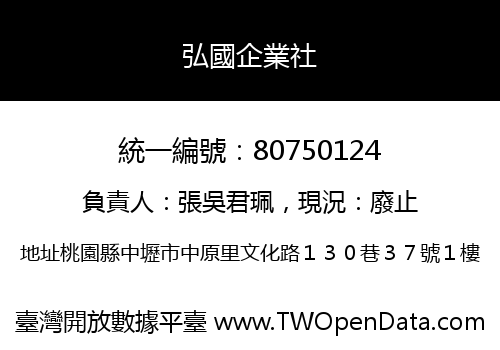 弘國企業社