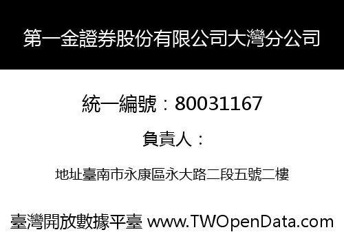 第一金證券股份有限公司大灣分公司