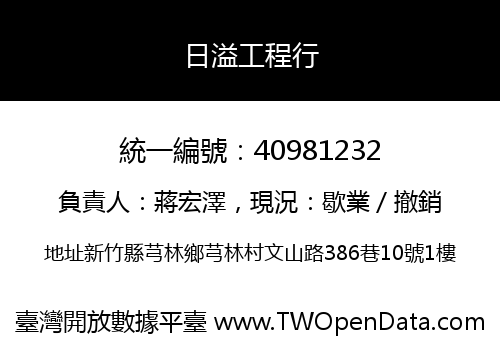 日溢工程行