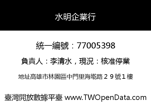 水明企業行