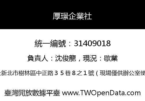 厚璟企業社