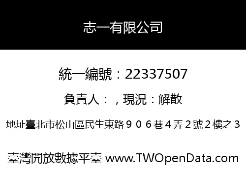 志一有限公司