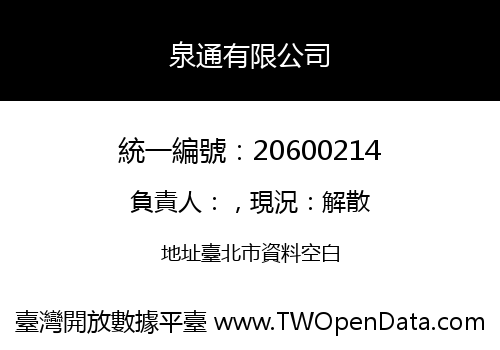 泉通有限公司
