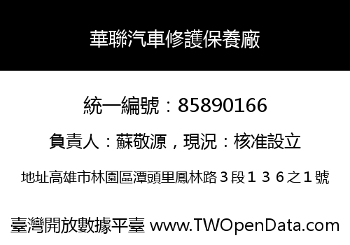 華聯汽車修護保養廠