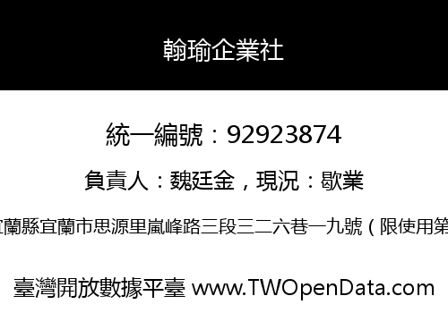 翰瑜企業社