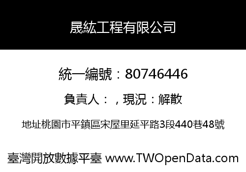 晟紘工程有限公司