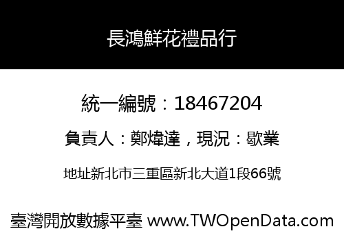 長鴻鮮花禮品行