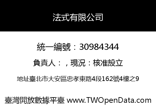 法式有限公司