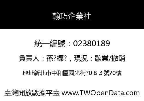 翰巧企業社