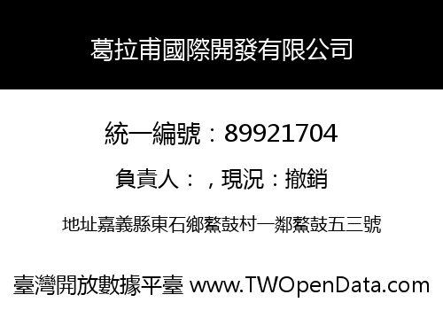 葛拉甫國際開發有限公司