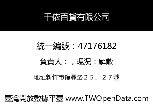 千依百貨有限公司