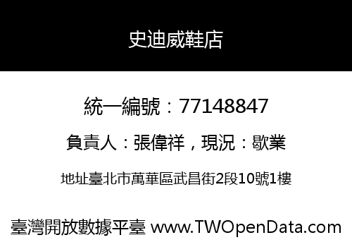 史迪威鞋店
