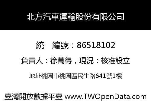 北方汽車運輸股份有限公司