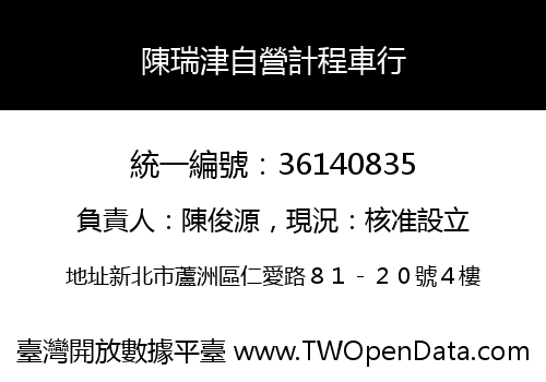 陳瑞津自營計程車行