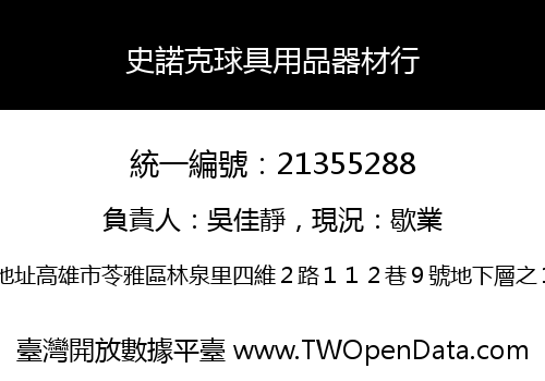 史諾克球具用品器材行