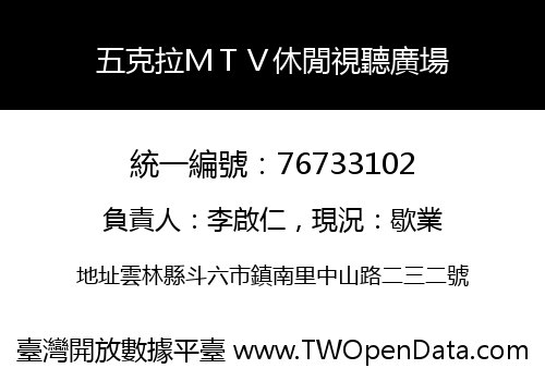 五克拉ＭＴＶ休閒視聽廣場