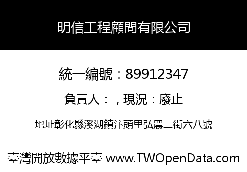 明信工程顧問有限公司