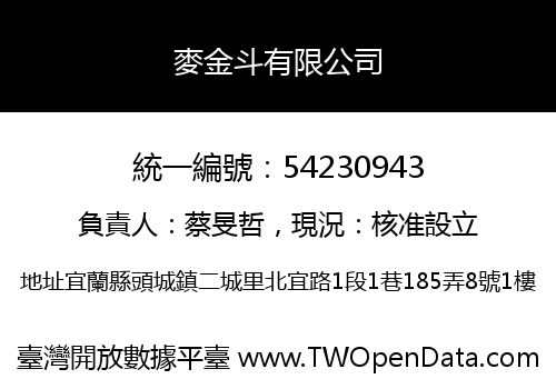 麥金斗有限公司