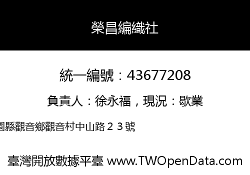 榮昌編織社