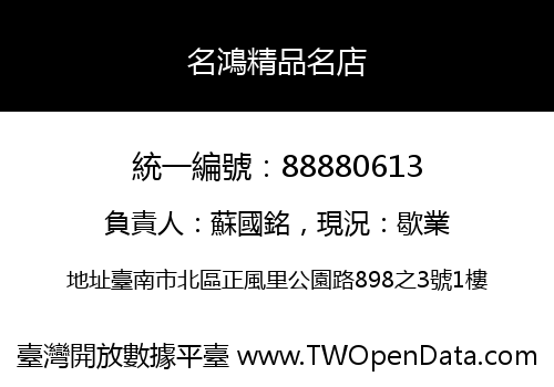 名鴻精品名店