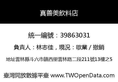 真善美飲料店