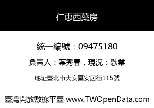 仁惠西藥房