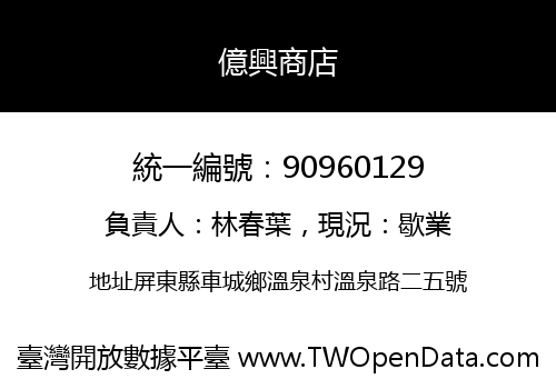億興商店